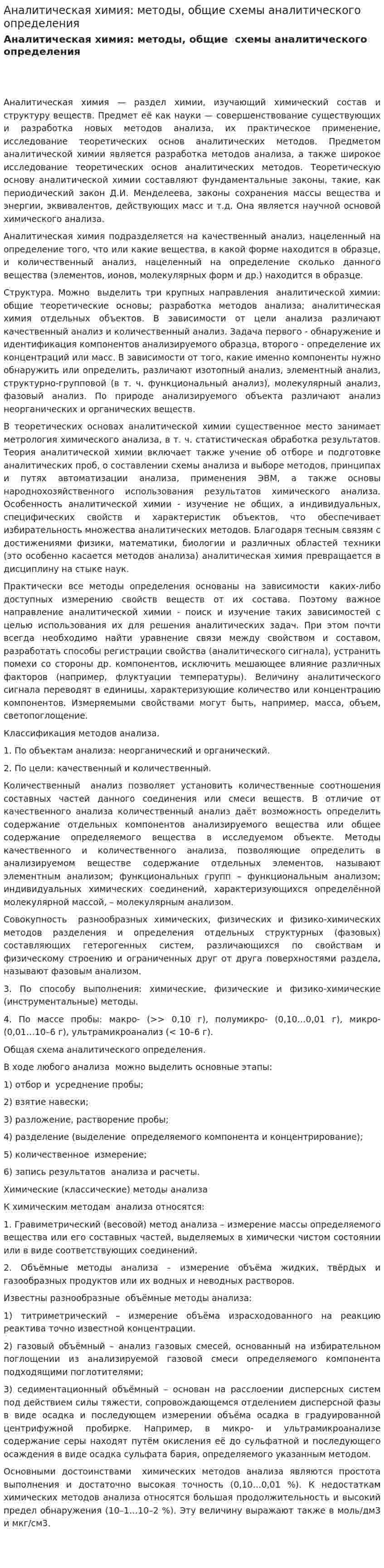 Аналитическая химия: методы, общие схемы аналитического определения
