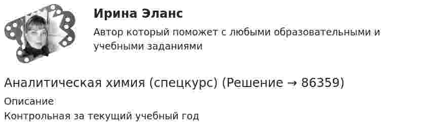      
            Описание
            Контрольная за текущий учебный год   
            
            
            «Аналитическая химия и физико-химические методы анализа»Аналитическая химия (спецкурс)⭐ Аналитические методы маркетинга (ответы на тест Синергия / МТИ / МосАП, апрель 2023)Аналитические регистры налогового учета раскрывают … Аналитический баланс предприятияАналитический обзор финансового рынка России за 2018г, 2019г., 2020г., 2021г. Используя официальную статистику Банка России, Министерства финансов РФ и другую информациюАналитический отзыв по применению судами ст. 20.2. КоАП РФ. Нарушение установленного порядка организации либо проведения собрания, митинга, демонстрации, шествия или пикетирования.Аналитическая работа (на тему:  Экономико-статистический анализ внешней торговли Таиланда за 2014-2019 годы.Аналитическая справка Нарушения уголовно-процессуальных норм при возбуждении и прекращении уголовных дел, способы их устранения.Аналитическая справка по экономической безопасностиАналитическая функция маркетинга заключается в … (укажите 2 варианта ответа) определении ассортимента продукцииАналитическая функция маркетинга предполагает …Аналитическая химияАналитическая химия
