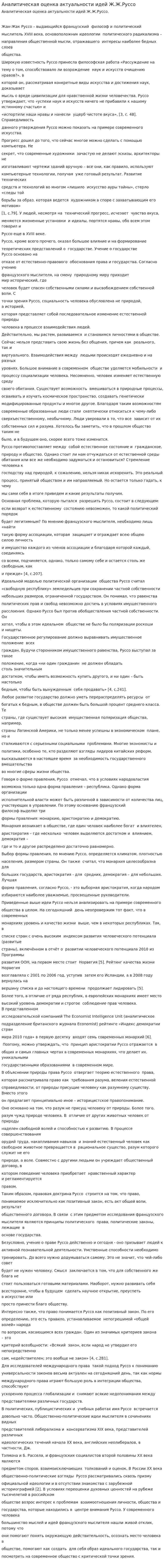 Аналитическая оценка актуальности идей Ж.Ж.Руссо