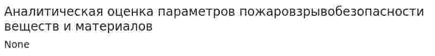 Аналитическая оценка параметров пожаровзрывобезопасности веществ и материалов
