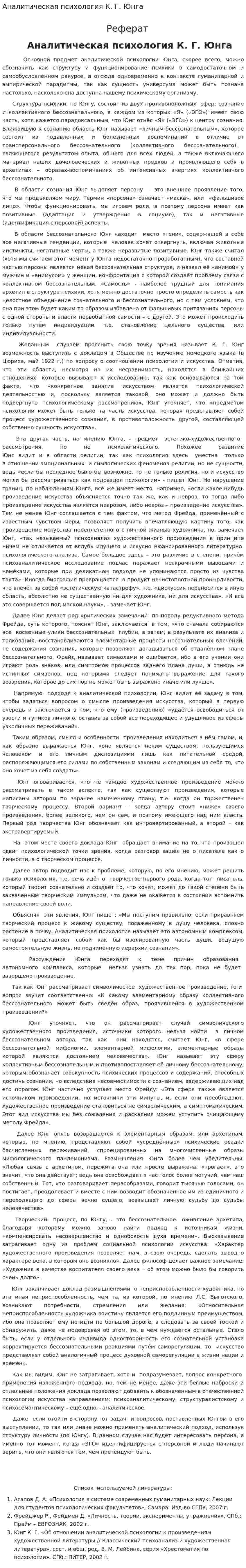 Аналитическая психология К. Г. Юнга