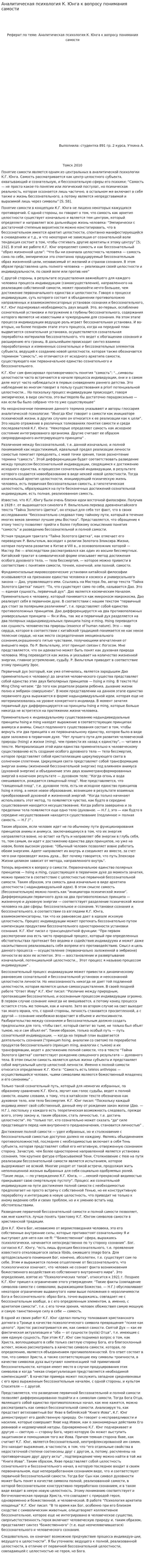 Аналитическая психология К. Юнга к вопросу понимания самости