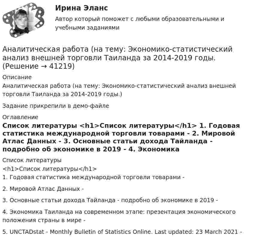     
          Описание
          Аналитическая работа (на тему: Экономико-статистический анализ внешней торговли Таиланда за 2014-2019 годы.)Задание прикрепили в демо-файле 
          Оглавление
           
          Список литературы
          <h1>Список литературы</h1> 1.            Годовая статистика международной торговли товарами - 	2.            Мировой Атлас Данных - 	3.            Основные статьи дохода Тайланда - подробно об экономике в 2019 - 	4.            Экономика Таиланда на современном этапе: презентация экономического положения страны в мире - 	5.            UNCTADstat - Monthly Bulletin of Statistics Online. Last updated: 23 March 2021 - 
            
            
            Аналитическая записка о результатах работы организации за годАналитическая работа (на тему:  Экономико-статистический анализ внешней торговли Таиланда за 2014-2019 годы.Аналитическая справка Нарушения уголовно-процессуальных норм при возбуждении и прекращении уголовных дел, способы их устранения.Аналитическая справка по экономической безопасностиАналитическая функция маркетинга заключается в … (укажите 2 варианта ответа) определении ассортимента продукцииАналитическая функция маркетинга предполагает …Аналитическая химияАналитика данных (73 из 100; 2023 год)Аналитика данных. Синергия. Ответы на ИТОГОВЫЙ ТЕСТ. На отлично!Аналитика данных. Синергия. Ответы на ИТОГОВЫЙ ТЕСТ. На отлично!Аналитика данных (тест с ответами Синергия/МОИ/ МТИ /МОСАП)Аналитики осуществляют … финансовый анализАналитик-стратег (Monitor Evaluator) - это член команды, который ...Аналитическая геометрия (вариант 9, ТГАСУ)