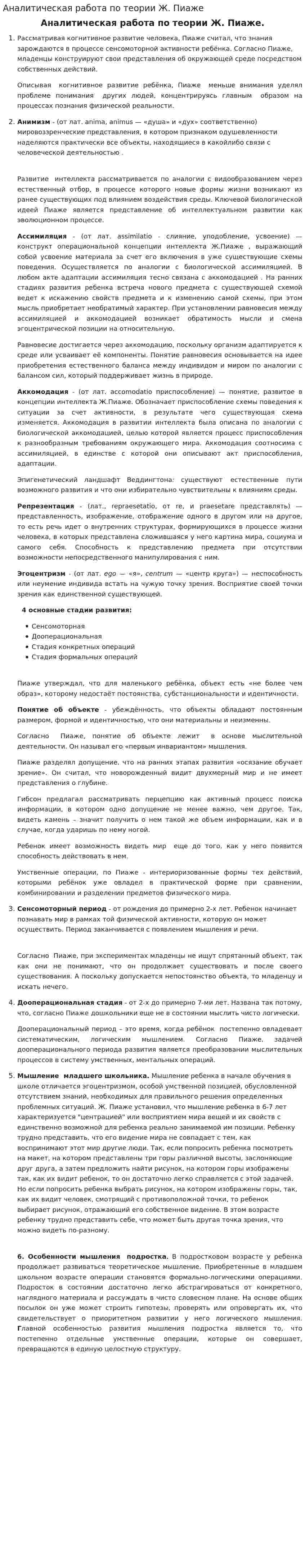 Аналитическая работа по теории Ж. Пиаже