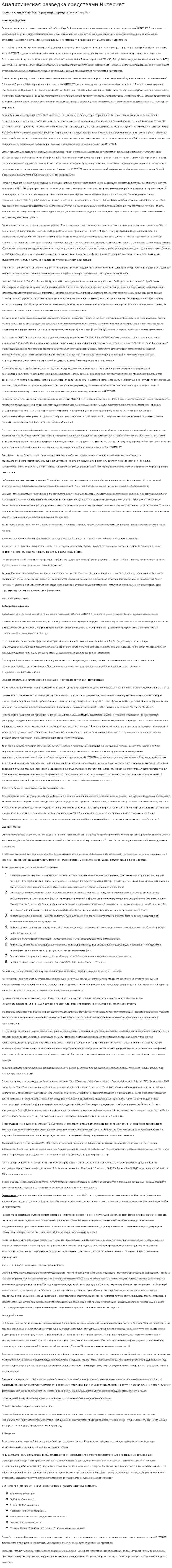 Аналитическая разведка средствами Интернет
