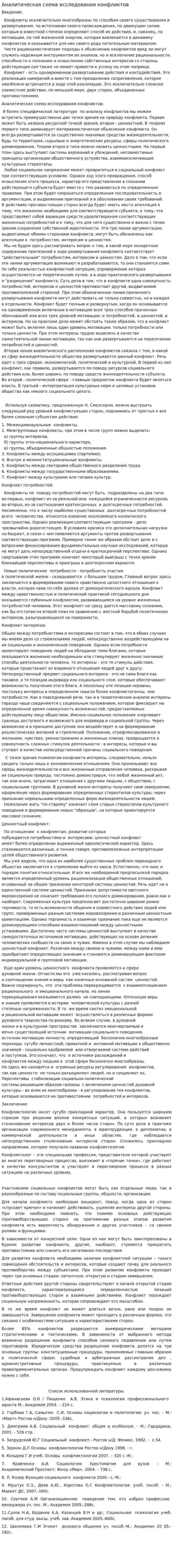 Аналитическая схема исследования конфликтов