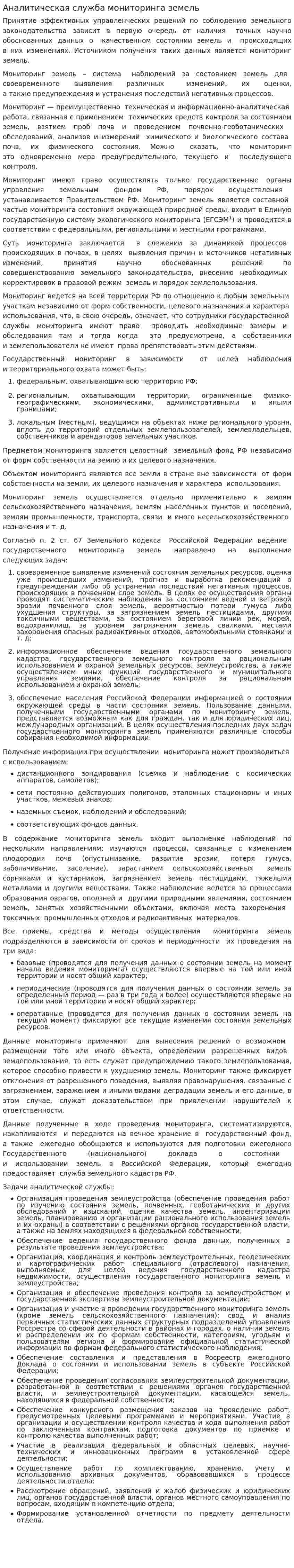 Аналитическая служба мониторинга земель