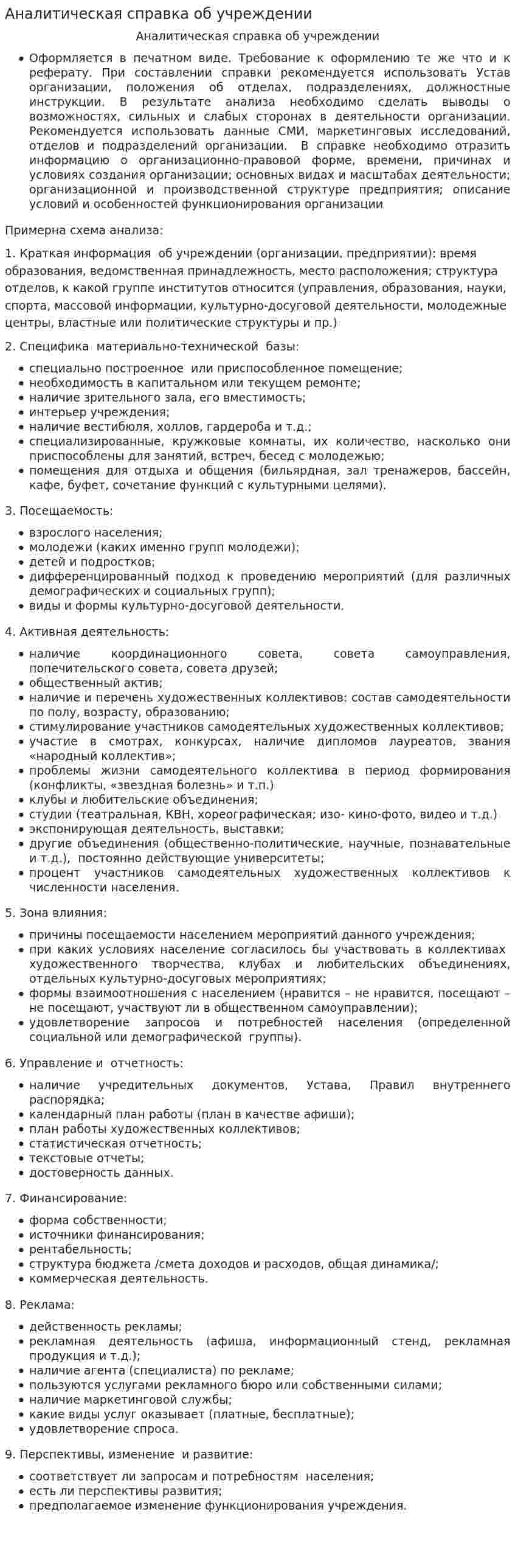 Аналитическая справка об учреждении