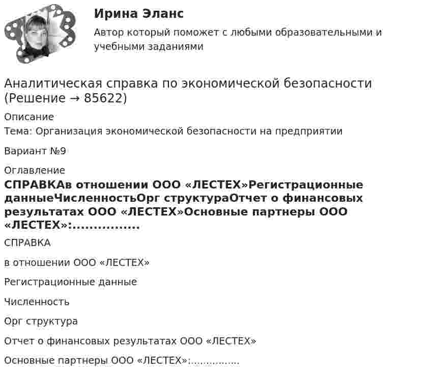      
            Описание
            Тема: Организация экономической безопасности на предприятииВариант №9 
            Оглавление
            СПРАВКАв отношении ООО «ЛЕСТЕХ»Регистрационные данныеЧисленностьОрг структураОтчет о финансовых результатах ООО «ЛЕСТЕХ»Основные партнеры ООО «ЛЕСТЕХ»:................  
            
            
            Аналитическая справка Нарушения уголовно-процессуальных норм при возбуждении и прекращении уголовных дел, способы их устранения.Аналитическая справка по экономической безопасностиАналитическая функция маркетинга заключается в … (укажите 2 варианта ответа) определении ассортимента продукцииАналитическая функция маркетинга предполагает …Аналитическая химияАналитическая химияАналитическая химия (БарнаулБМК) Аналитика данных. Синергия. Ответы на ИТОГОВЫЙ ТЕСТ. На отлично!Аналитика данных (тест с ответами Синергия/МОИ/ МТИ /МОСАП)Аналитики осуществляют … финансовый анализАналитик-стратег (Monitor Evaluator) - это член команды, который ...Аналитическая геометрия (вариант 9, ТГАСУ)Аналитическая записка (Должностные обязанности работников в профессиональной области политических наук и регионоведения)Аналитическая записка о результатах работы организации за год