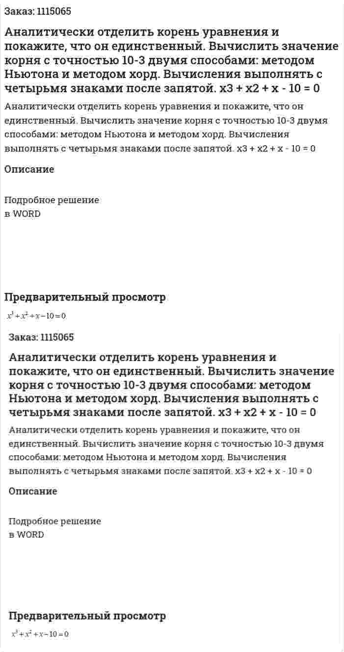 Аналитически отделить корень уравнения и покажите, что он единственный. Вычислить значение корня с точностью 10-3  двумя способами: методом Ньютона и методом хорд. Вычисления выполнять с четырьмя знаками после запятой.  x3 + x2 + x - 10 = 0 