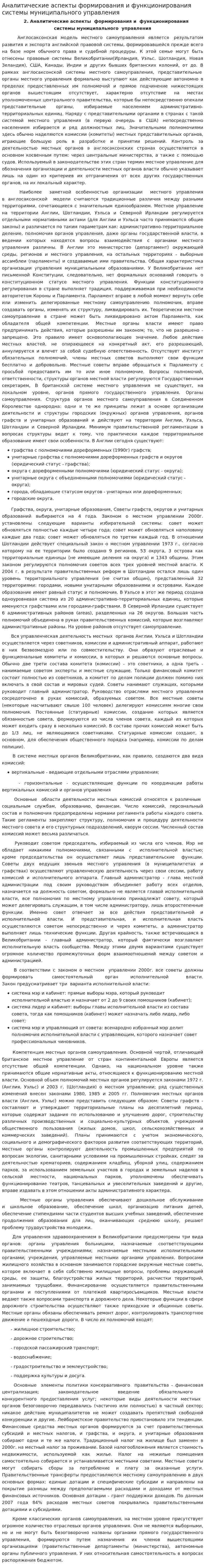 Аналитические аспекты формирования и функционирования системы муниципального управления