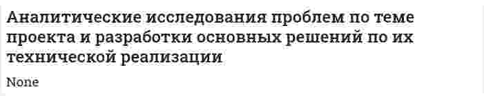 Аналитические исследования проблем по теме проекта и разработки основных решений по их технической реализации