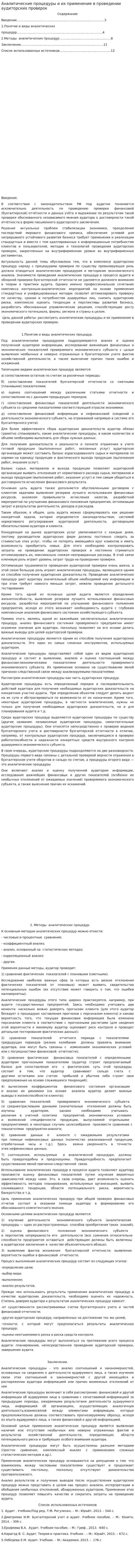 Аналитические процедуры и их применение в проведении аудиторских проверок