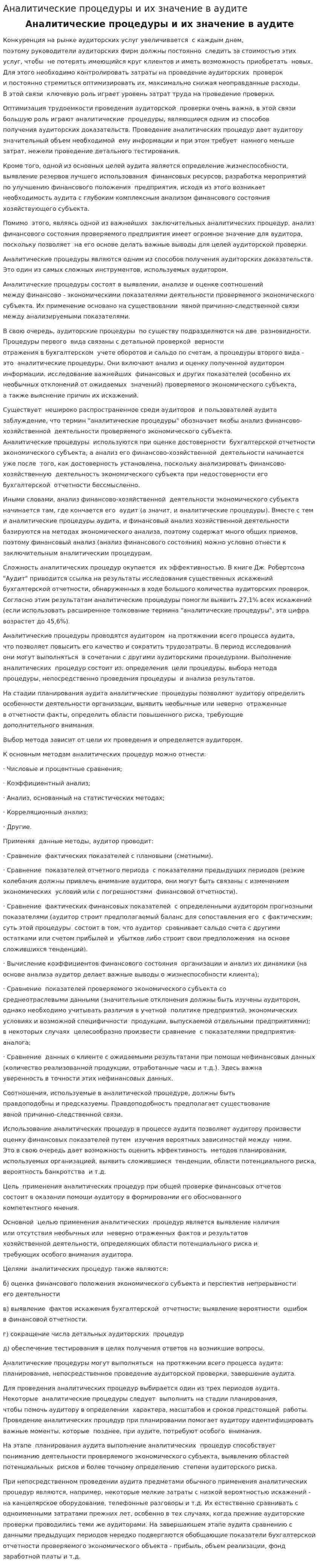 Аналитические процедуры и их значение в аудите