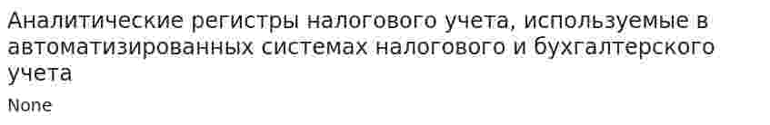 Аналитические регистры налогового учета, используемые в автоматизированных системах налогового и бухгалтерского учета