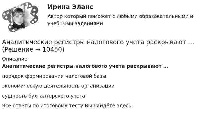      
          Описание
          Аналитические регистры налогового учета раскрывают …порядок формирования налоговой базы экономическую деятельность организации сущность бухгалтерского учетаВсе ответы по итоговому тесту Вы найдёте здесь:   
            
            
            ⭐ Аналитические методы маркетинга (ответы на тест Синергия / МТИ / МосАП, апрель 2023)Аналитические регистры налогового учета раскрывают … Аналитический баланс предприятияАналитический обзор финансового рынка России за 2018г, 2019г., 2020г., 2021г. Используя официальную статистику Банка России, Министерства финансов РФ и другую информациюАналитический отзыв по применению судами ст. 20.2. КоАП РФ. Нарушение установленного порядка организации либо проведения собрания, митинга, демонстрации, шествия или пикетирования.Аналитическое выражение связи определяется с помощью метода анализа группировокАналитическое заданиеАналитическая справка по экономической безопасностиАналитическая функция маркетинга заключается в … (укажите 2 варианта ответа) определении ассортимента продукцииАналитическая функция маркетинга предполагает …Аналитическая химияАналитическая химияАналитическая химия (БарнаулБМК) «Аналитическая химия и физико-химические методы анализа»