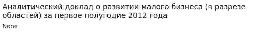 Аналитический доклад о развитии малого бизнеса (в разрезе областей) за первое полугодие 2012 года