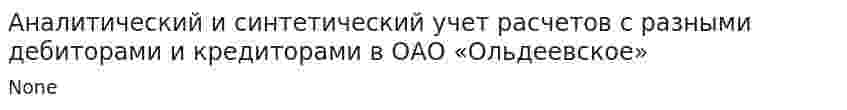 Аналитический и синтетический учет расчетов с разными дебиторами и кредиторами в ОАО «Ольдеевское»