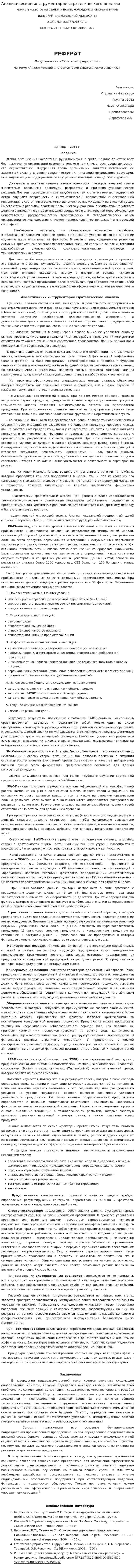 Аналитический инструментарий стратегического анализа. 2