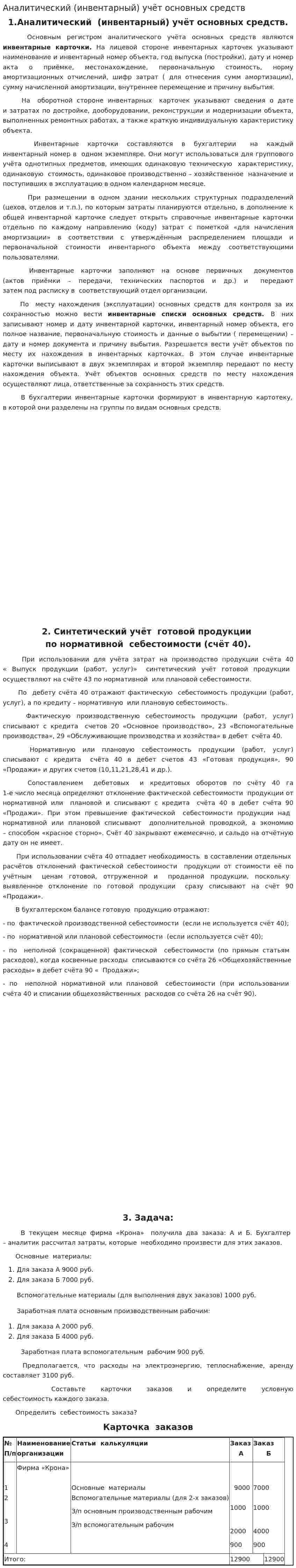Аналитический (инвентарный) учёт основных средств