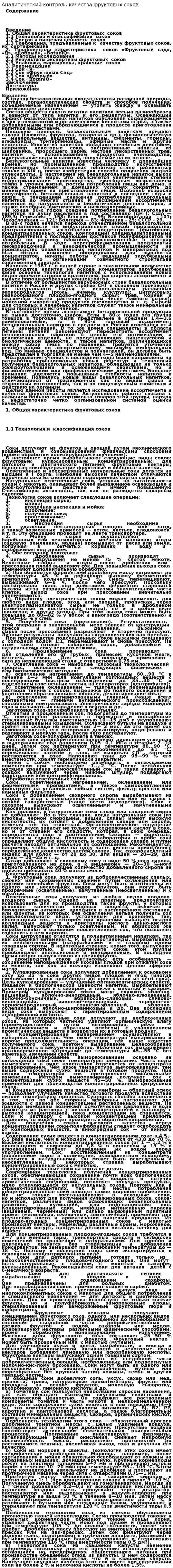 Аналитический контроль качества фруктовых соков
