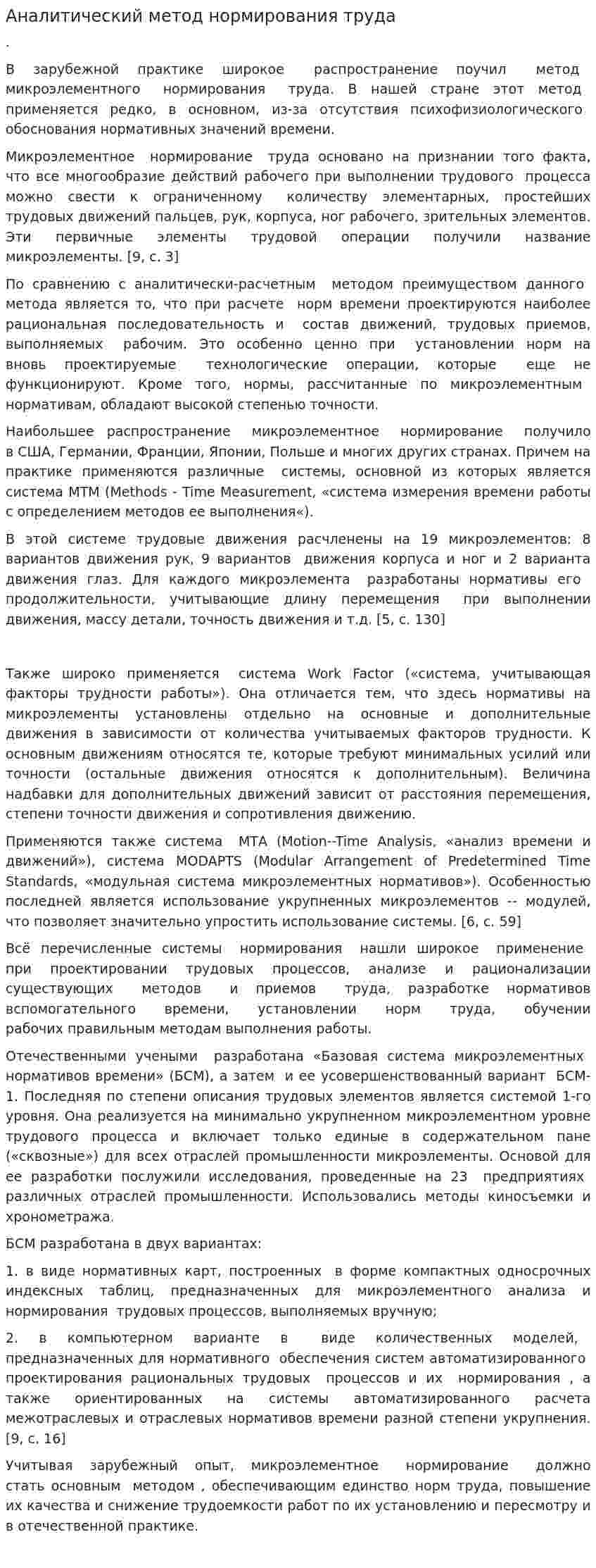 Аналитический метод нормирования труда