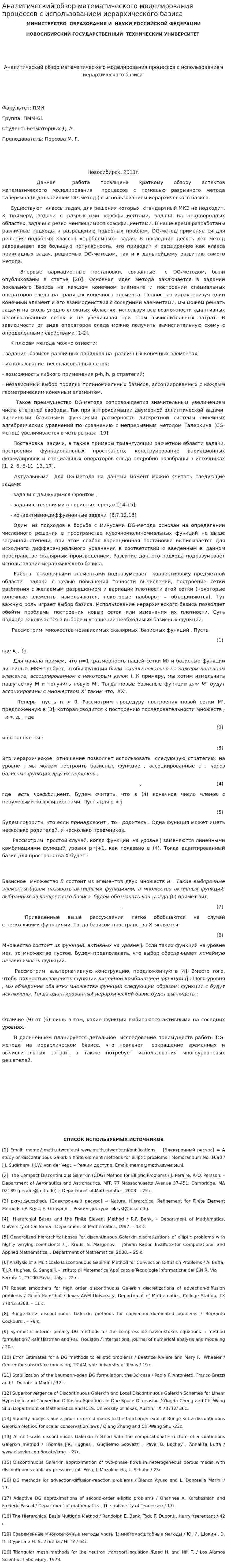 Аналитический обзор математического моделирования процессов с использованием иерархического базиса