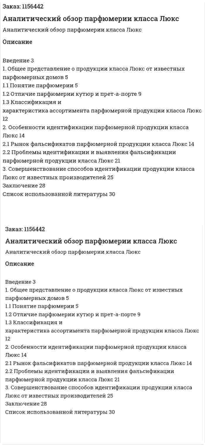 Аналитический обзор парфюмерии класса Люкс (Курсовая работа) 