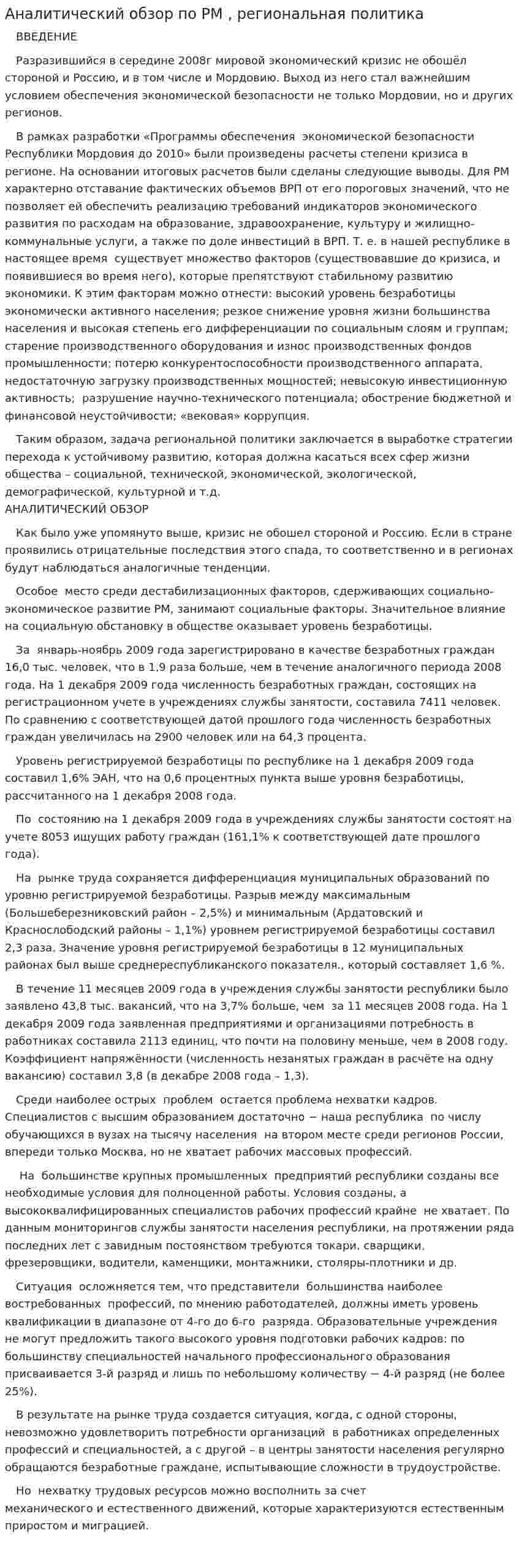 Аналитический обзор по РМ , региональная политика
