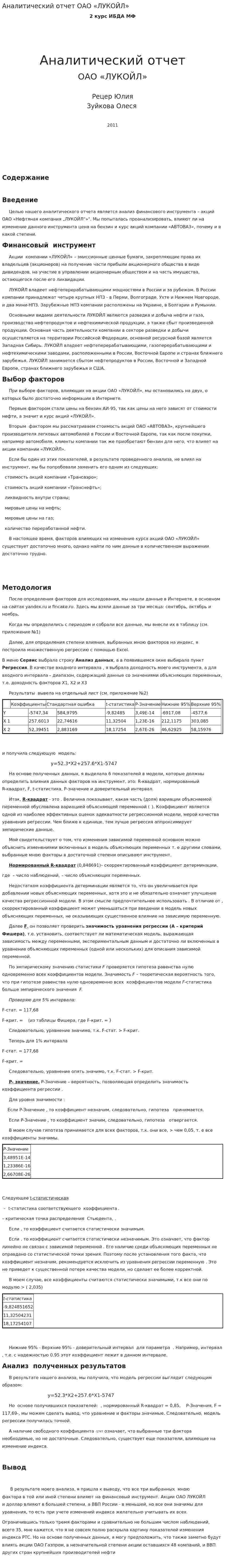 Аналитический отчет ОАО «ЛУКОЙЛ»