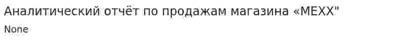 Аналитический отчёт по продажам магазина «MEXX"