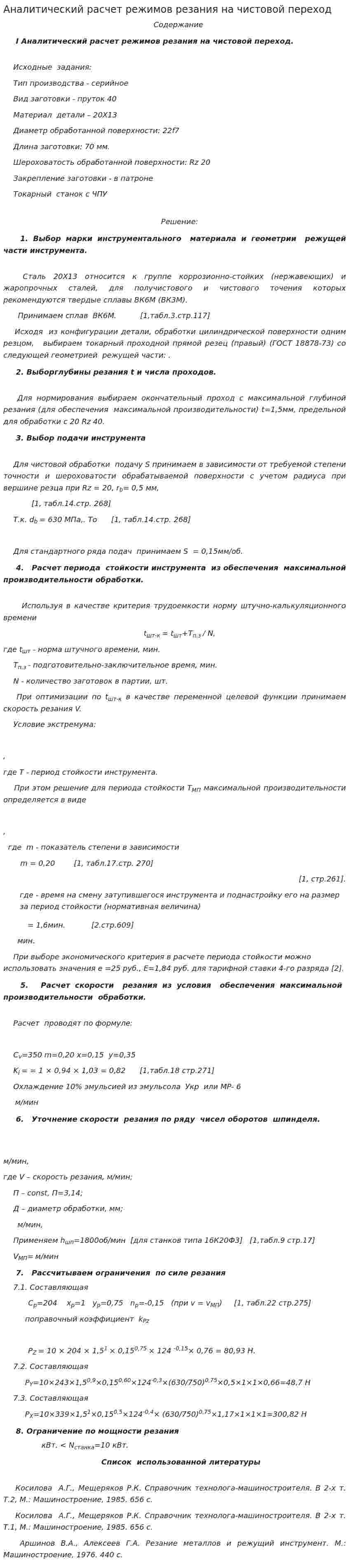 Аналитический расчет режимов резания на чистовой переход