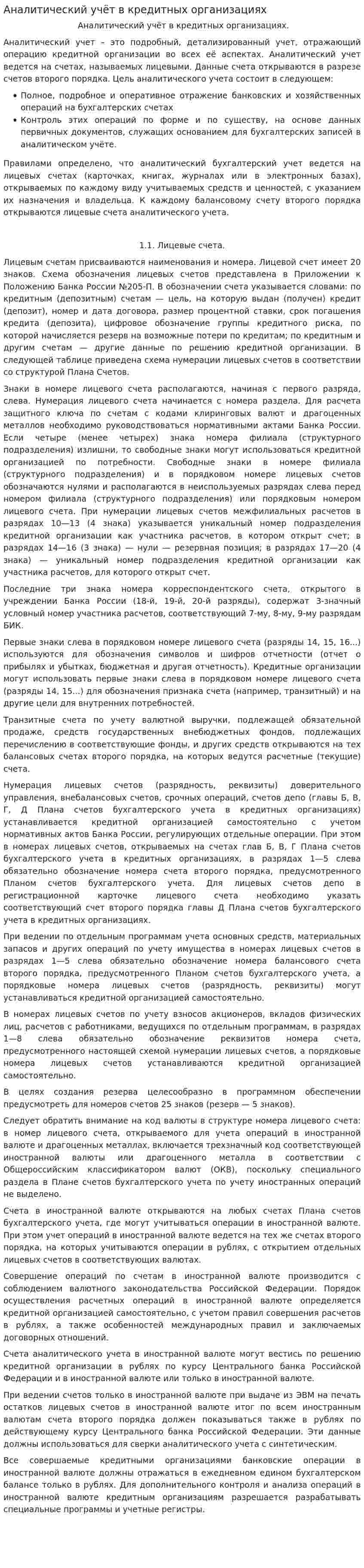 Аналитический учёт в кредитных организациях
