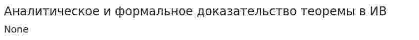 Аналитическое и формальное доказательство теоремы в ИВ