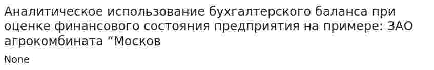 Аналитическое использование бухгалтерского баланса при оценке финансового состояния предприятия на примере: ЗАО агрокомбината “Москов