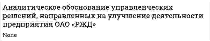 Аналитическое обоснование управленческих решений, направленных на улучшение деятельности предприятия ОАО «РЖД»