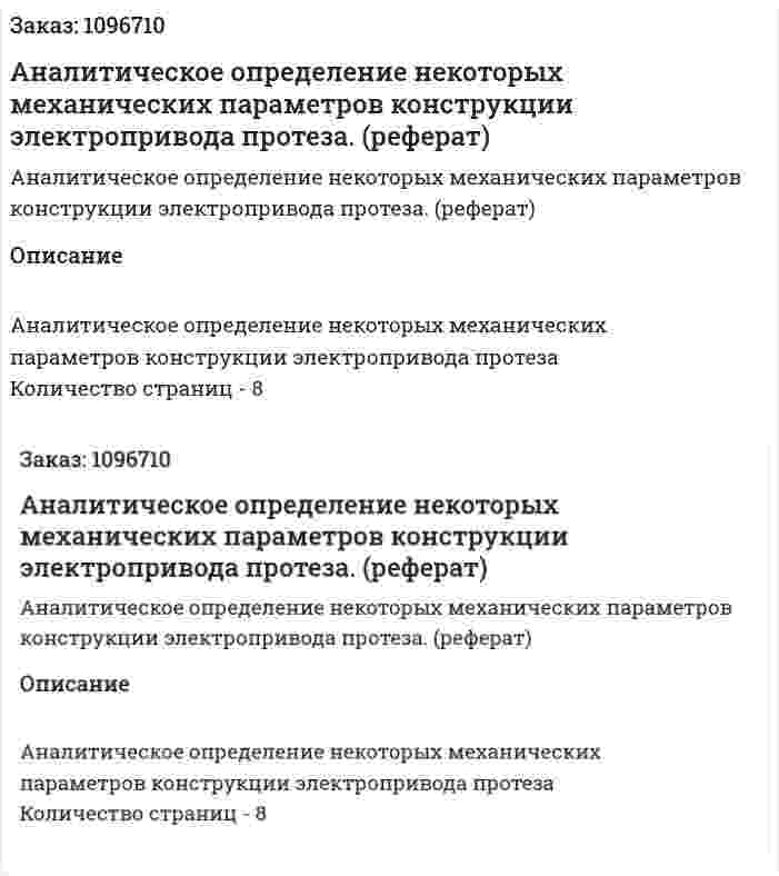 Аналитическое определение некоторых механических параметров конструкции электропривода протеза. (реферат) 