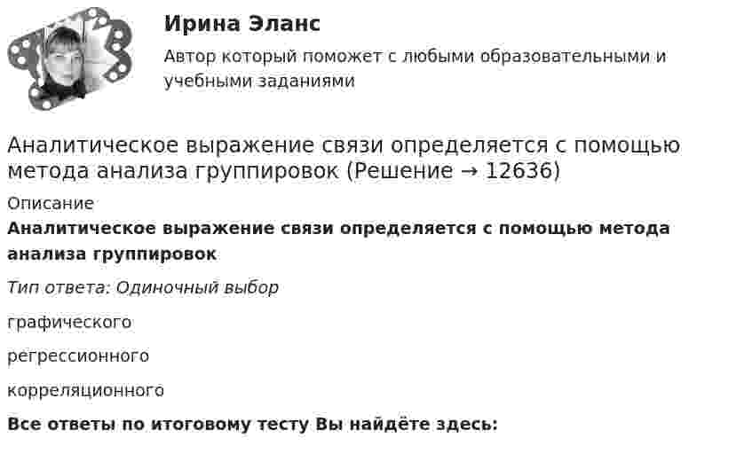      
          Описание
          Аналитическое выражение связи определяется с помощью метода анализа группировокТип ответа: Одиночный выборграфическогорегрессионногокорреляционногоВсе ответы по итоговому тесту Вы найдёте здесь:   
            
            
            Аналитический отзыв по применению судами ст. 20.2. КоАП РФ. Нарушение установленного порядка организации либо проведения собрания, митинга, демонстрации, шествия или пикетирования.Аналитическое выражение связи определяется с помощью метода анализа группировокАналитическое заданиеАналоги гонадотропин-рилизинг гормона в лечении бесплодия [Ответы]Аналогию права и закона можно считать самостоятельным источником международного частного права, поскольку это …✅ Анатомия и возрастная физиология 100 вопросов СИНЕРГИЯ МТИ 2022⭐ Анатомия и возрастная физиология (ответы на тест Синергия / МТИ / МосАП, июль 2022)Аналитическая химияАналитическая химия (БарнаулБМК) «Аналитическая химия и физико-химические методы анализа»Аналитическая химия (спецкурс)⭐ Аналитические методы маркетинга (ответы на тест Синергия / МТИ / МосАП, апрель 2023)Аналитические регистры налогового учета раскрывают … Аналитический баланс предприятия