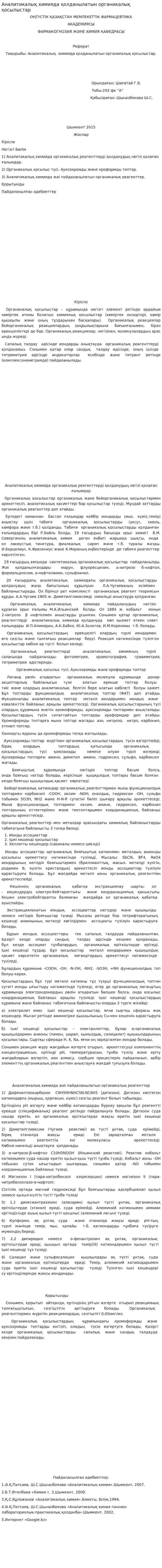 Аналитикалық химияда қолданылатын органикалық қосылыстар. 2