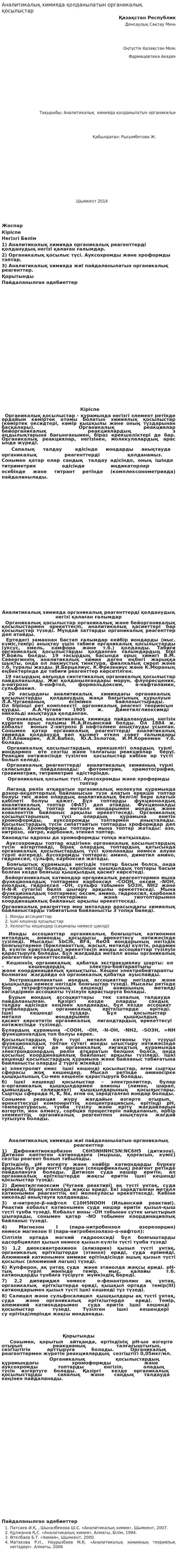 Аналитикалық химияда қолданылатын органикалық қосылыстар
