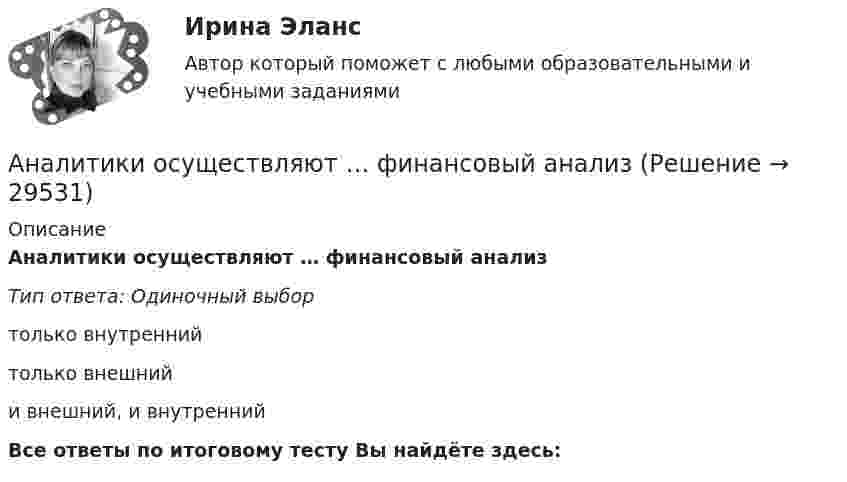      
          Описание
          Аналитики осуществляют … финансовый анализТип ответа: Одиночный выбортолько внутреннийтолько внешнийи внешний, и внутреннийВсе ответы по итоговому тесту Вы найдёте здесь:   
            
            
            Аналитика данных (тест с ответами Синергия/МОИ/ МТИ /МОСАП)Аналитики осуществляют … финансовый анализАналитик-стратег (Monitor Evaluator) - это член команды, который ...Аналитическая геометрия (вариант 9, ТГАСУ)Аналитическая записка (Должностные обязанности работников в профессиональной области политических наук и регионоведения)Аналитическая записка о результатах работы организации за годАналитическая работа (на тему:  Экономико-статистический анализ внешней торговли Таиланда за 2014-2019 годы.Анализ эффективности использования заемного капитала - вариант №7Анализ эффективности капитальных вложенийАнализ эффективности монетарной и налогово-бюджетной анализ эффективности торгового предприятияАналитика данных 2023г МФПУ Синергия ответы 2023гАналитика данных (73 из 100; 2023 год)Аналитика данных. Синергия. Ответы на ИТОГОВЫЙ ТЕСТ. На отлично!