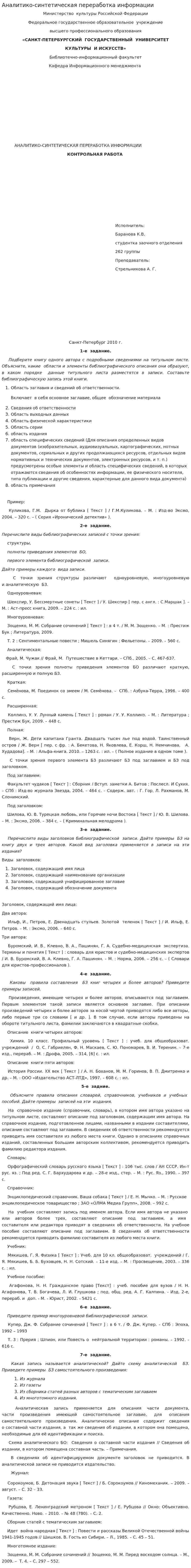 Аналитико-синтетическая переработка информации