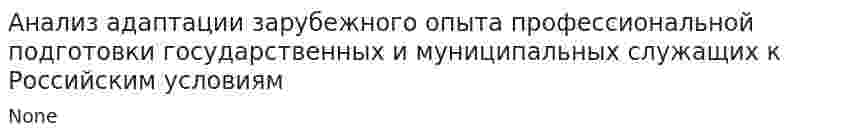 Анализ адаптации зарубежного опыта профессиональной подготовки государственных и муниципальных служащих к Российским условиям