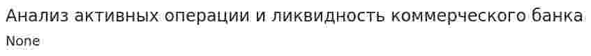 Анализ активных операции и ликвидность коммерческого банка