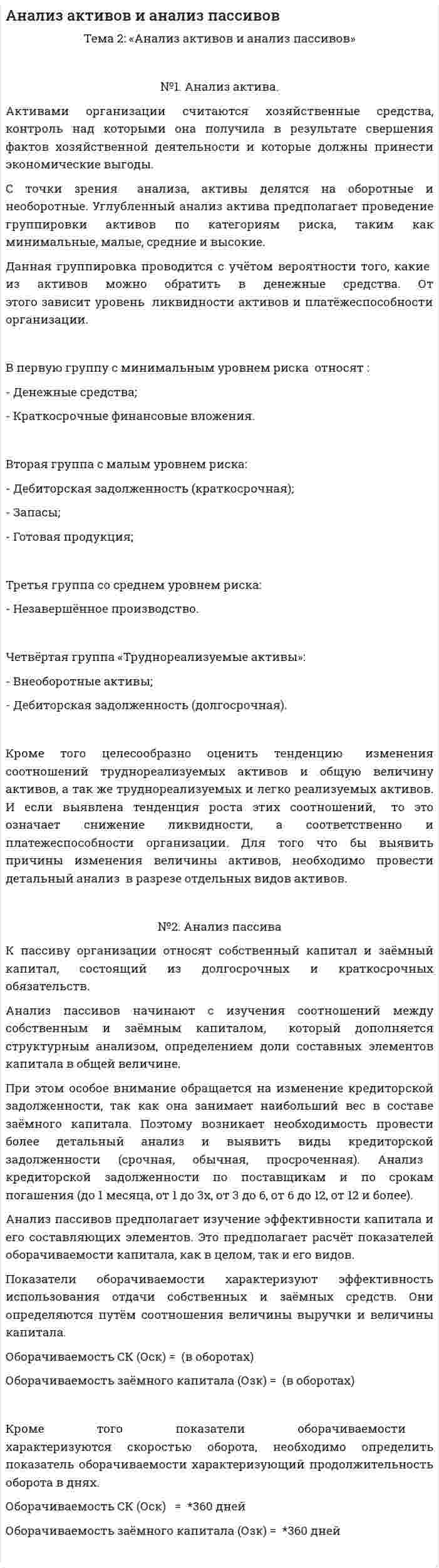 Анализ активов и анализ пассивов