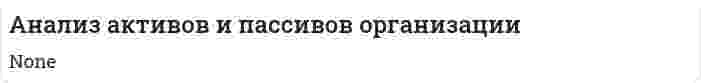 Анализ активов и пассивов организации