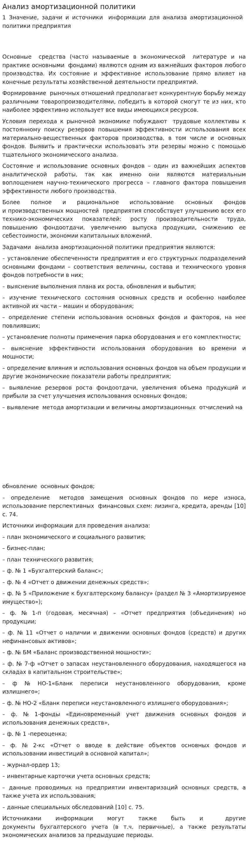 Анализ амортизационной политики