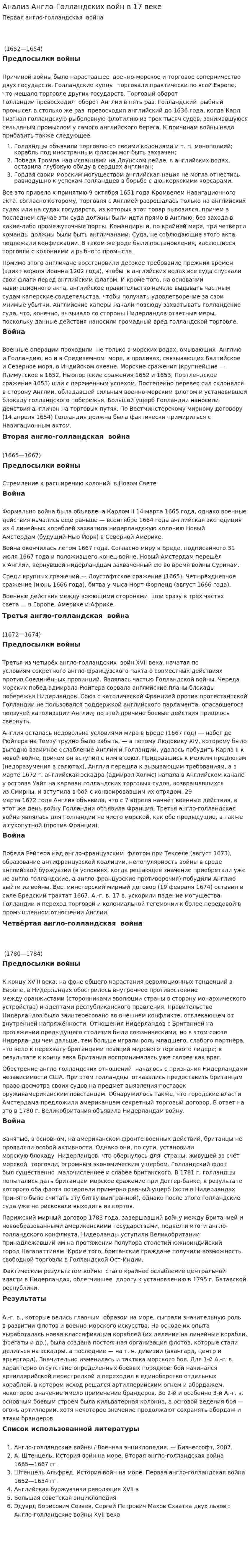 Анализ Англо-Голландских войн в 17 веке