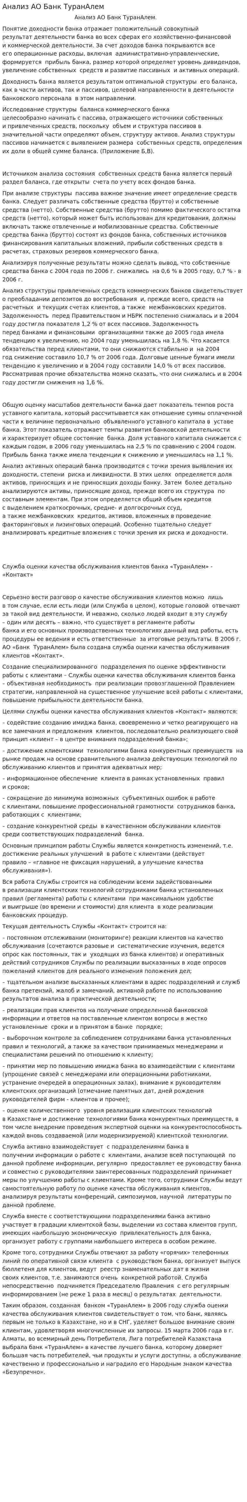 Анализ АО Банк ТуранАлем