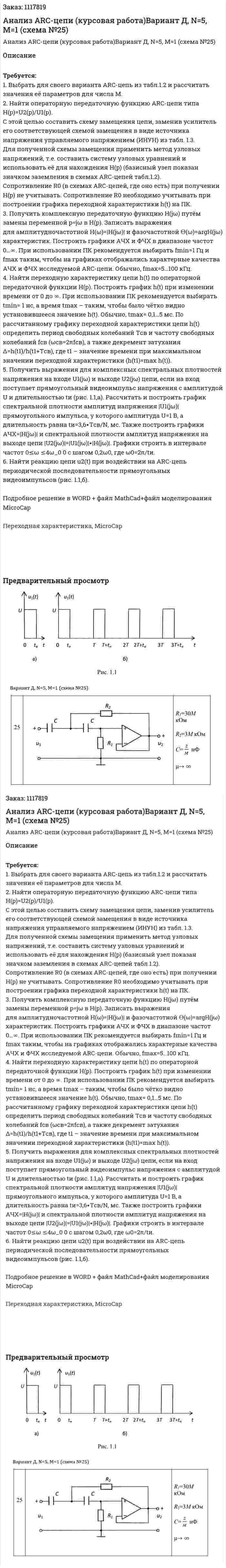 Анализ ARC-цепи (курсовая работа)Вариант Д, N=5, M=1 (схема №25) 